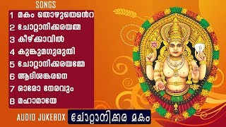 Chottanikkara Makam Special Audio Juke Box  Madhu Balakrishnan Ganesh Sundaram Durga Viswanath [upl. by Llednov]