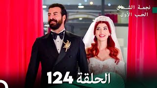 نجمة الشمال الحلقة 124 Arabic Dubbed FULL HD [upl. by Hakvir]