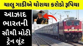 18 પોલીસની આંખમાં ધૂળ નાખી ગઠીયા છું મંતર  The Great Indian Train Robbery [upl. by Adnilema572]