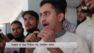 সুষ্ঠু নির্বাচন নিশ্চিতের জন্য সংস্কারের দাবি সারজিস আলমের  Sylhet  Sarjir  Deepto News [upl. by Lizabeth164]