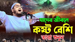 যাদের জীবনে কষ্ট বেশি তারা শুনুন  Hafizur Rahman Siddiki Waz 2024 [upl. by Deonne]