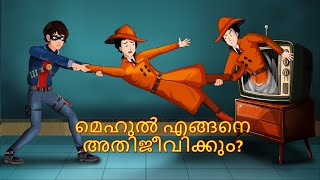 Yash amp Mehul Episode 01 മെഹുലിനെ രക്ഷിക്കാൻ യാഷിന് കഴിയുമോ  Malayalam Stories  Horror Stories [upl. by Lapotin]