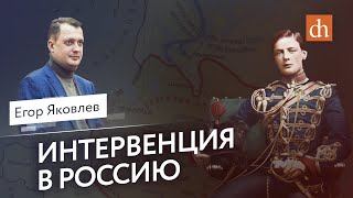 Интервенция в РоссиюЕгор Яковлев [upl. by Martie]