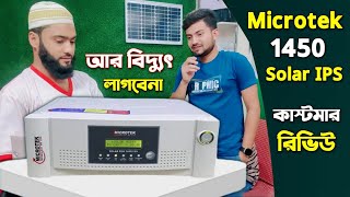 Microtek 1450 Solar IPS কাস্টমার রিভিউ Microtek 1450 Solar IPS Price In Bangladesh [upl. by Illene611]