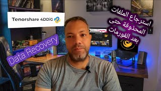 استرجاع الملفات المحذوفة حتى بعد الفورمات برنامج Tenorshare 4DDiG Data Recovery [upl. by Agosto]