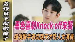 金秀賢下部劇來了，黑色喜劇《Knock off》來襲！強強聯手忠武路天才新人女演員！淚之女王韓劇劇情韓劇解說金智媛金秀賢劈裏啪啦說 [upl. by Alurd]