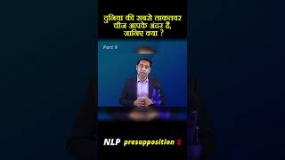 NLP Presupposition Part 9 [upl. by Asel]