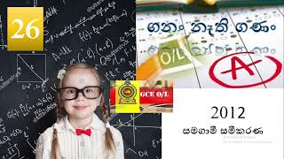 2012 ol maths past paper  Simultaneous Equations  සමගාමී සමීකරණ [upl. by Nnylodnewg241]