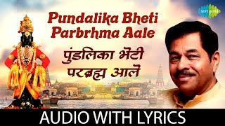 Pundalika Bheti Parbrhma Aale with lyrics  पुंडलिका भेटी परब्रह्मा आले  Ravindra Sathe  BHakti [upl. by Hudson]