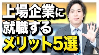 【就活】上場企業とは？就職するメリット5選 [upl. by Einhpad]