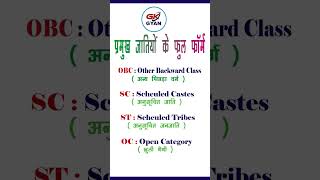 Full form of OBC SC ST OC Caste in Hindi  SC ST OBC ka kya matlab hota hai [upl. by Ellenaej]