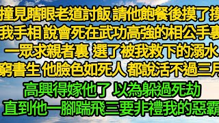 撞見瞎眼老道討飯 請他飽餐後摸了摸我手相，說會死在武功高強的相公手裏，一眾求親者裏 選了被我救下的溺水窮書生，他臉色如死人 都說活不過三月，高興得嫁他了 以為躲過死劫，直到他一腳踹飛三要非禮我的惡霸 [upl. by Aneema]