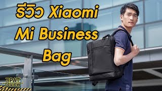 รีวิว Xiaomi Mi Business Bag Backpack ใส่ Notebook 15quotได้ แต่บางเฉียบ [upl. by Ulland31]