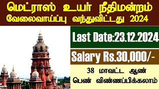 மெட்ராஸ் உயர் நீதிமன்ற வேலைவாய்ப்பு அறிவிப்பு 2024  MHC Recruitment 2024  MHC Vacancy Details [upl. by Gunzburg]