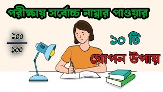 পরীক্ষার রেজাল্ট ভালো করার ১০ টি উপায়  How to make good result in exam For 10 tricks [upl. by Leivad15]