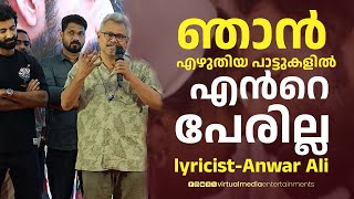 ഞാൻ എഴുതിയ പാട്ടുകളിൽ എൻറെ പേരില്ല  അൻവർ അലി  Anwar Ali lyricist  Malayalam Movie [upl. by Claudie445]