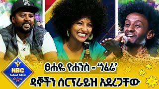 የዛሬው ኮከብ የተባለው ተወዳዳሪ ዳኞችን በተለየ የመድረክ አለባበስ ሰርፕራይዝ አደረጋቸውየፀሐዬ ዮሐንስ  ጎፈሬ በሱራፌል አስቴር NBCETHIOPIA [upl. by Gnay956]