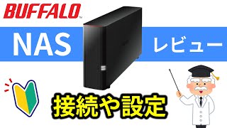 【接続がよく分かる】BUFFALO・NAS・ LinkStation セットアップ設定・レビュー 初期設定や使い方 初心者オススメNAS LS210D0201G [upl. by Nabal]