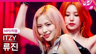 MPD직캠 있지 류진 직캠 4K UNTOUCHABLE ITZY RYUJIN FanCam  MCOUNTDOWN2024118 [upl. by Dorotea232]