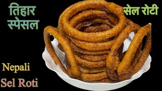 सेल रोटी॥Tihar special recipe Sel roti recipe Nepali roti How to make sel roti [upl. by Griseldis127]