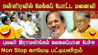 Pulavar Ramalingam Ayya Comedy Speech  Shanmuga Vadivel Ayya Pattimandram [upl. by Alyks]