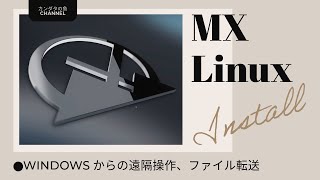 MX Linuxのインストールと、Windowsからの遠隔操作、ファイル転送 [upl. by Sivla]