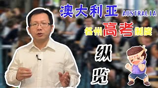 澳洲高考综述系列：各州高考制度纵览，带您了解澳洲教育体制 [upl. by Sophy]