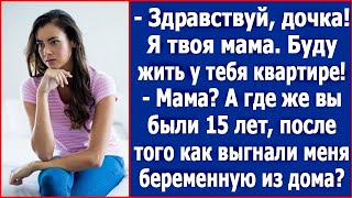 quotЯ твоя мама и буду жить у тебя в квартиреquot Мать выгнала беременную дочь а через 15 лет пришла [upl. by Yeliab]