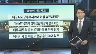 사건사고 대구 다가구주택서 20대 여성 숨진 채 발견 外  연합뉴스TV YonhapnewsTV [upl. by Ajtak]