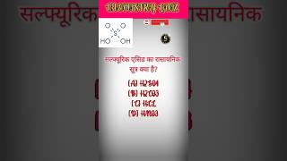 CHEMISTRY MCQ FOR COMPETITIVE EXAMS  CHEMISTRY QUIZ  chemistry chemistry9th shortsviral [upl. by Nnairrehs]