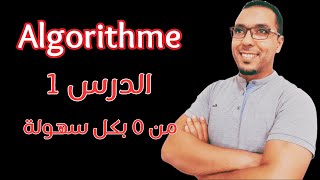 شرح algorithme بكل سهولة وبدون تعقيدات الدرس 1  algorithme de base [upl. by Feola367]