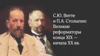 С Ю Витте и П А Столыпин великие реформаторы конца XIX — начала ХХ вв [upl. by Nordna329]