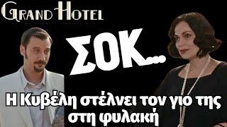 Grand Hotel Spoiler ΣΟΚΗ Κυβέλη στέλνει τον γιο της στη φυλακή [upl. by Jaworski]