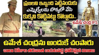 UMESH CHANDRA IPS  ఉమేష్ చంద్రను అందుకే చంపేశారు RBM CREATIVES MEDIA [upl. by Roswald]