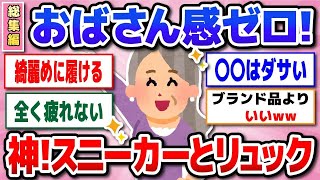 【有益 総集編】５０代以降必見！どこまでも歩けるスニーカー、サンダル、使いごこち満点リュック【ガルちゃん】 [upl. by Gwenny]