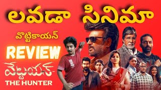 Vattaaiyan Tha Hunter Movie ReviewTelugu Rajinikanth  TJGnanavel లవడా సినిమా Khiladikurradu [upl. by Atinit]