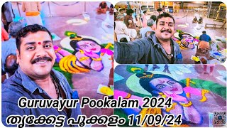 EP06 ഗുരുവായൂരപ്പന് മുൻപിൽ തൃക്കേട്ട പൂക്കളം🏵️Guruvayur Thriketta Pookalam🪷onam2024 guruvayoor [upl. by Nnylecyoj]