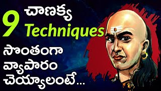 Chanakya Niti In Telugu  How to Start A Business In Telugu  LifeOrama [upl. by Biondo]