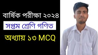 ৭ম শ্রেণি গণিত অধ্যায় ১৩ MCQ  বার্ষিক পরীক্ষা ২০২৪  Class 7 Math Chapter 13 MCQ Solution [upl. by Romelda]