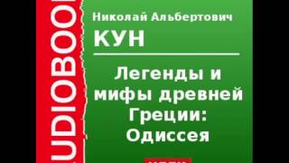 2000089Chast2Аудиокнига Кун Николай Альбертович «Легенды и мифы древней Греции Одиссея» [upl. by Madancy]