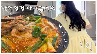 100아이폰 촬영 사전점검 준비물💡물닭갈비는 소주안주로 찰떡 공부 최애스콘 [upl. by Rehpoitsirhc]