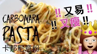 Cching【瘦！易煮】卡邦尼意粉Carbonara（素食前片） [upl. by Remmos]