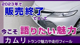 カムリ セダンの魅力、カムリの魅力。レビュー内容は走りやすくて高いお得感！販売終了の予定トヨタ・カムリ（AXVH70）ハイブリッド [upl. by Lacram]