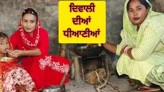 ਧੀਆਂ ਧਿਆਣੀਆਂdheean dhianiantrendingimotionalshort moviesviralvideo trendingvideo shortfilma [upl. by Noskcire7]