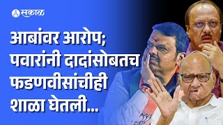 Sharad Pawar on Ajit Pawar Devendra Fadnavis R R Patil वर आरोप करण्यावरुन पवारांनी झापलं [upl. by Nikral]