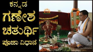 Ganesh Chaturthi Puja Vidhi in Kannada  ಗಣೇಶ ಚತುರ್ಥಿ ಪೂಜಾ ವಿಧಾನ Vinayaka Chaturthi Vrata Vidhana [upl. by Auot504]