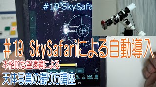 2020年版19SkySafariによる自動導入 [upl. by Eladnor454]