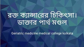 রক্ত ক্যান্সারের চিকিৎসা।DrParthaMondalGeriatricsmedic [upl. by Subir]