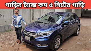 গাড়ির ট্যাক্স কম ৫ সিটের গাড়ি । Honda Vezel Price In Bangladesh । Used Car Price In Bangladesh [upl. by Jankell373]