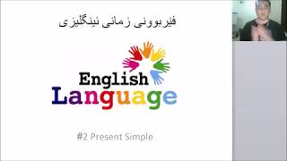 فێربوونی زمانی ئینگلیزی ٢ present Simple ڕانەبردووی سادە [upl. by Noni]